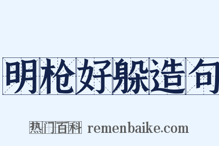 明枪好躲造句是什么意思的图片